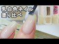 乳白色ネイル比較スウォッチ～キャンメイク、paネイル、100均～JAPAN Nails