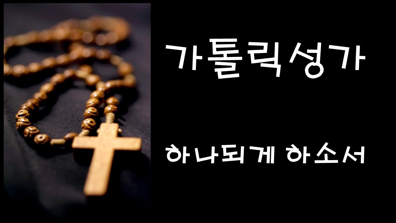 가톨릭 성가 - 하나되게 하소서 (Korean Catholic Hymns)