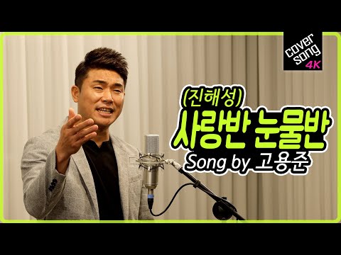 [렛미송 4K] 고용준 - 사랑반 눈물반 (진해성 원곡) Go Yong <strong>Jun</strong> 💞 Let me song☆ <strong>cover</strong>