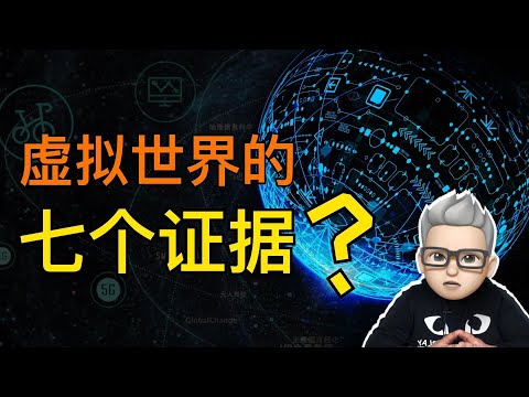 為了證明世界是虛擬的，研究者列出7個“無可辯駁的證據”