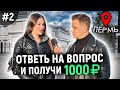 5 ГЛУПЫХ ВОПРОСОВ / Взрослые и молодые отвечают на школьные вопросы за деньги / ПО ГОРОДАМ