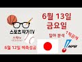 2025년 6월 13일 일야분석, NPB분석, 야구분석, 일본야구분석, 스포츠분석, 스포츠토토분석, 토토분석,요미,지바,소뱅,한신,히로,야쿠,니폰,요코,오릭,주니치,라쿠텐,세이부