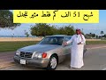 تم البيع مرسيدس 600 بن زويد 