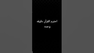 قرآن كريم احترم القرآن دقيقه وحده.