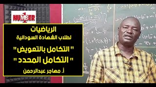 الرياضيات | التكامل بالتعويض - التكامل المحدد | أ. مهاجر عبدالرحمن | حصص الشهادة السودانية