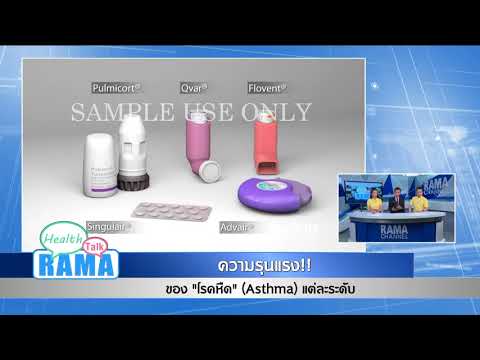 ความรุนแรงของ “โรคหืด” แต่ละระดับ : พบหมอรามา ช่วง Rama Health Talk  23 ก.ค.61(3/6)