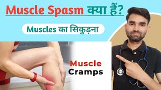 Muscle Spasm kya hota hai | Muscle Cramps in Hindi