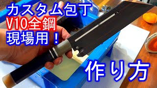 鞘の作り方　包丁カスタム　ｖ１０全鋼カット～黒檀鞘造りまでの工程！