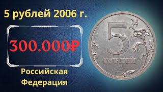 Реальная цена очень редкой монеты 5 рублей 2006 года. СПМД. Российская Федерация.