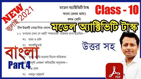 Class 10 Bangla Model Activity Task Part 4 |  Class 10 Bengali Model Activity Task Part 4