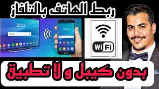 كيفية ربط الهاتف بالتلفاز عن طريق wifi لمشاهدة جميع مباريات كأس العالم قطر 2022 من شاشة التلفاز