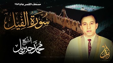 الشيخ محمد جبريل | سورة الفيل | المصحف المرتل برواية حفص عن عاصم عام ١٩٨٩م