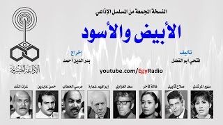 المسلسل الإذاعي الأبيض والأسود ׀ سهير المرشدي – صلاح قابيل ׀ نسخة مجمعة