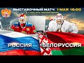 Россия - Белоруссия. Выставочный матч в Туле. 01.05.2022