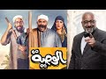 مسلسل الوصية اكرم حسني و احمد امين كوميدي الحلقة 2