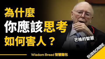 為什麼你應該思考如何害人?► 這是查理·芒格的智慧 - Charlie Munger(中英字幕)