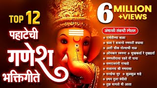 Top 12 मनाला मोहनारी गणपतीची गाणी - पार्वतीच्या बाळा | Ganesh Songs Marathi | पहाटेची गणेश भक्तिगीते