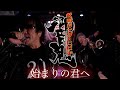 仮面ライダー響鬼OP2 始まりの君へ 布施明 【cover by ZETKI】