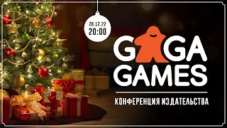 Видеоконференция издательства GaGa Games 2022!