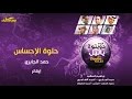 حمد الجابري حلوة الإحساس إيقاع النسخة الرسمية حمد الجابري حلوة الإحساس إيقاع النسخة الرسمية