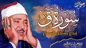 تلاوة نادرة تُشعل القلوب  🌿 سورة ق  بصوت الشيخ عبدالباسط عبدالصمد رحمه الله  🌿 💖