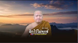 Download Lagu ⭕️ live EP 1343 ฝึกไว้ไม่ทุกข์ #พระมหานรินทร์เทพ MP3