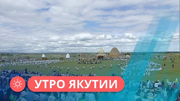 Утро Якутии: Как горожане Якутии готовятся к празднованию Ысыаха Туймаады — 2023
