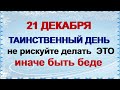 21 декабря.ДЕНЬ АНФИСЫ. Наведите во всём и везде порядок. Приметы старины