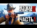 Прохождение Red Dead Redemption 2 — Часть 1: Дикий,Дикий Запад!