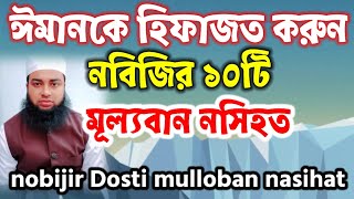 নবীজির মূল্যবান ১০টি নসিহত nobijir mulloban10ti nasihat