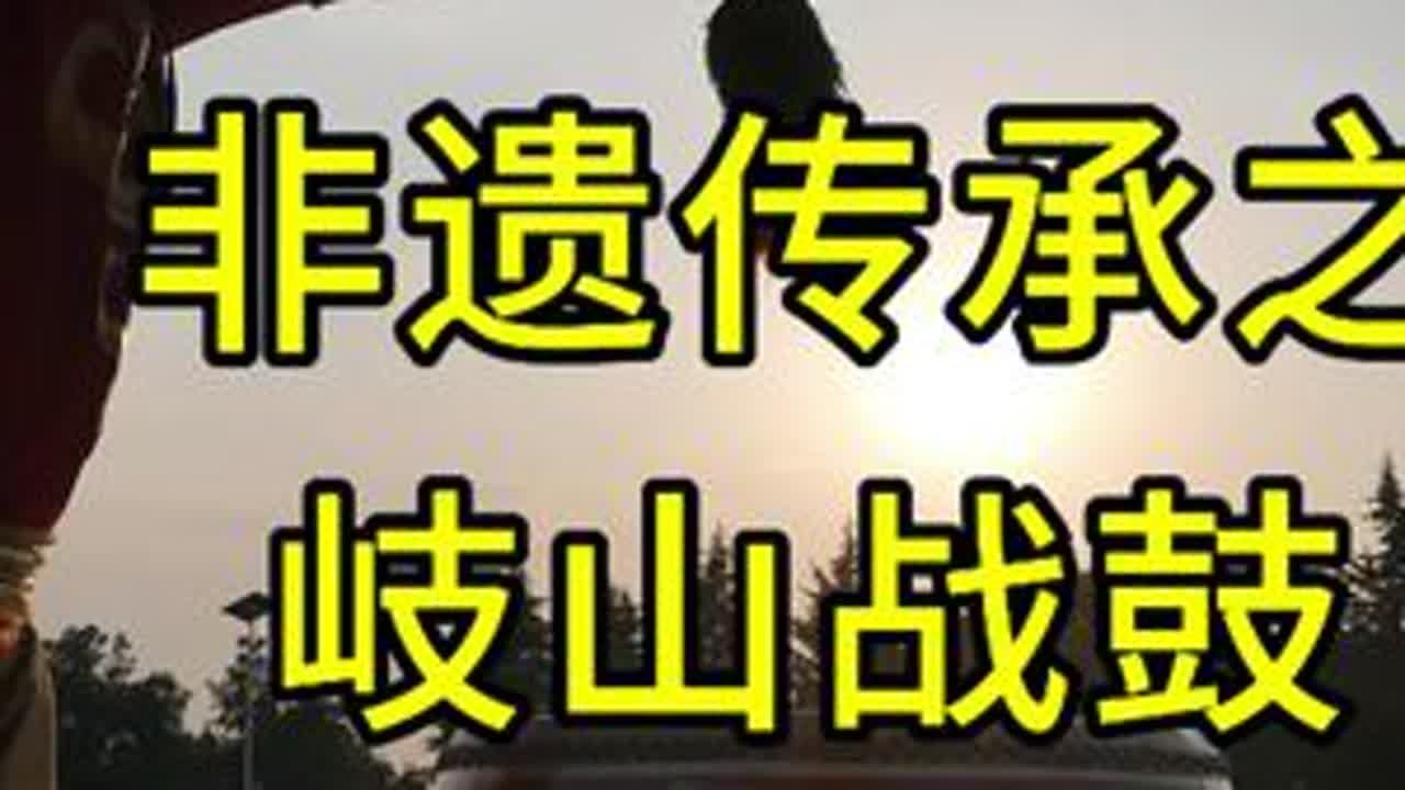 这是在岐山县体育馆门口给岐山战鼓队录的一段视频，祝他们越来越好！
