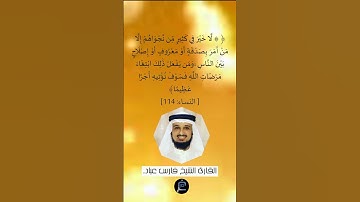 الآية (114) من سورة النساء...القارئ الشيخ   فارس عباد