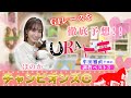 【ＵＲＡドキ】チャンピオンズカップ（ＧⅠ）を徹底予想！！