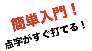 すぐわかる！点字入門！！