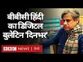 बीबीसी हिंदी का डिजिटल बुलेटिन 'दिनभर, 16 दिसंबर 2020 (BBC Hindi)