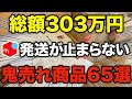 【メルカリ】初心者でも簡単に売れる人気商品65選を大公開！