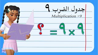 تعليم جدول الضرب للأطفال | جدول الضرب تسعة 9 | Multiplication ×9
