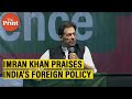 Imran khan praises indias foreign policy plays of jaishankars comments at lahore rally