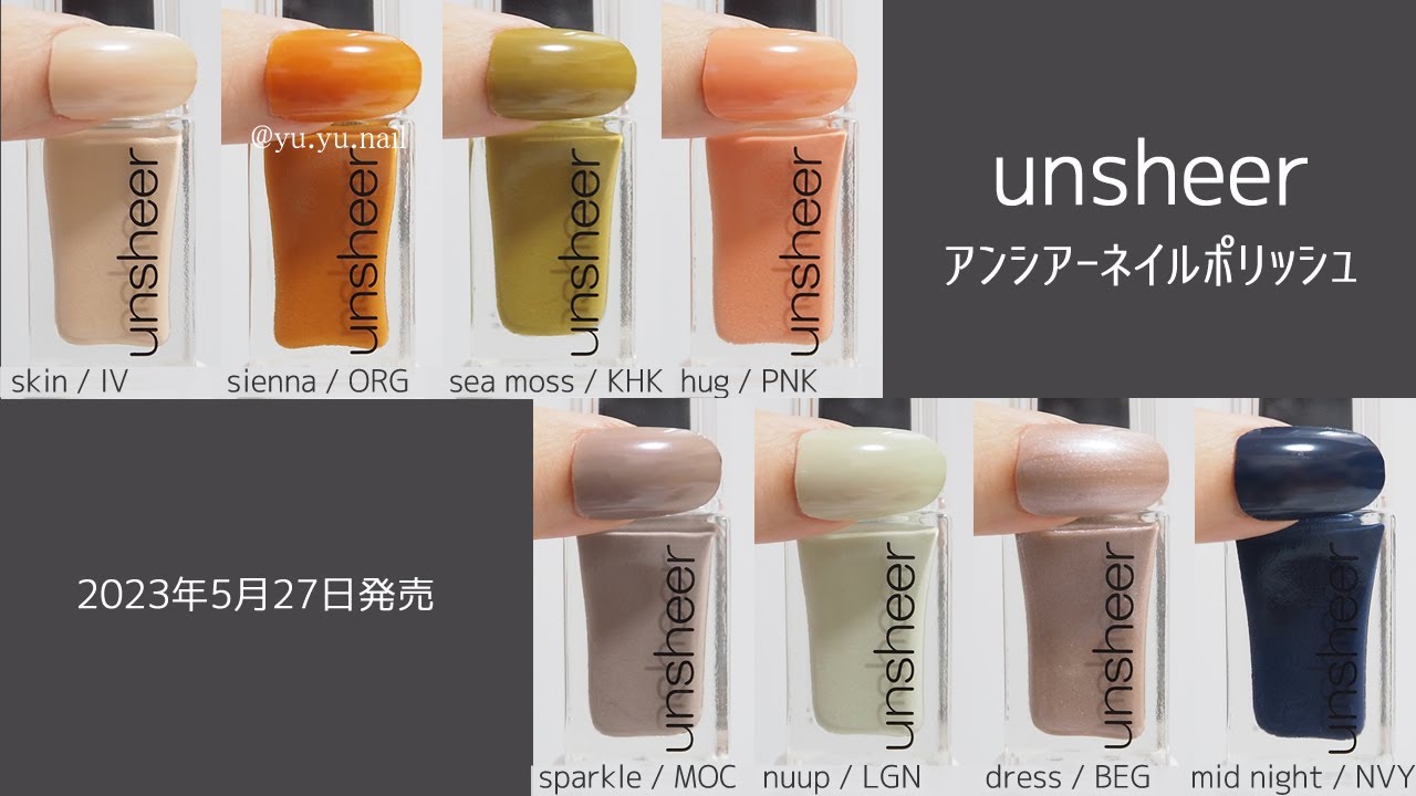 unsheerアンシアーネイルポリッシュ全色カラーチャート - YouTube 