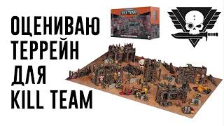 [Kill Team] Какой террейн самый лучший?