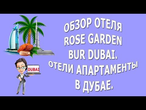 Обзор Отеля Rose Garden Bur Dubai|Отели апартаменты в Дубае