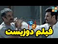 دعوای جواد عزتی و پژمان جمشیدی در فیلم دوزیست