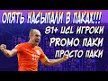 ЕА НАКРУТИЛИ В ПАКАХ!!! ОТКРЫЛ ПРОМО ПАКИ И КУЧУ ПРОСТО ПАКОВ!!!