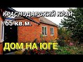 ОБЗОР ДОМА ЗА 2 800 000 КРАСНОДАРСКИЙ КРАЙ СЛАВЯНСКИЙ РАЙОН / ПОДБОР НЕДВИЖИМОСТИ НА ЮГЕ