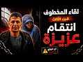 لقاء المخطوف إسلام الضايع وعزيزة بنت إبليس الجزء الثالث