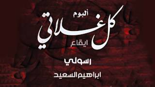 ابراهيم السعيد | رسولي – ايقاع  | النسخة الرسمية