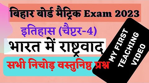 10th history chapter 4 भारत में राष्ट्रवाद all vvi objective Questions ।। history objective 2023।।