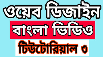 Web Design Bangla Video Tutorial Part = 3 ওয়েব ডিজাইন বাংলা ভিডিও টিউটোরিয়াল -৩
