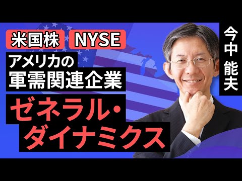 【米国株】アメリカの軍需関連企業　ゼネラル・ダイナミクス（今中 能夫）【楽天証券 トウシル】