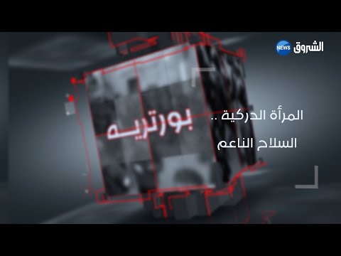 بورتريه المرأة الدركية السلاح الناعم